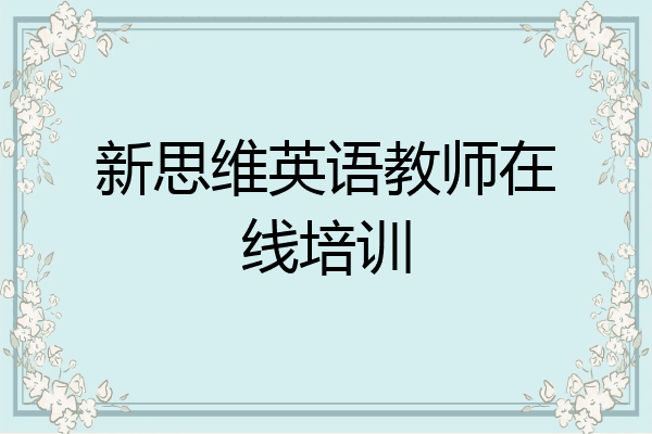 新思维英语教师在线培训