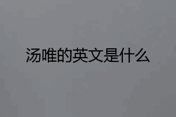汤唯的英文是什么