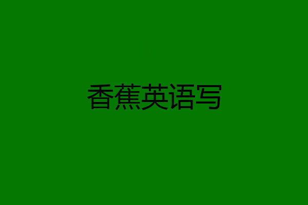 香蕉英语写