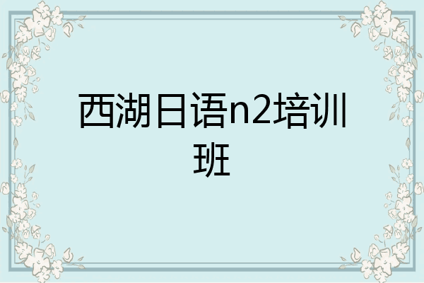 西湖日语n2培训班