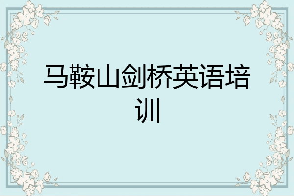 马鞍山剑桥英语培训