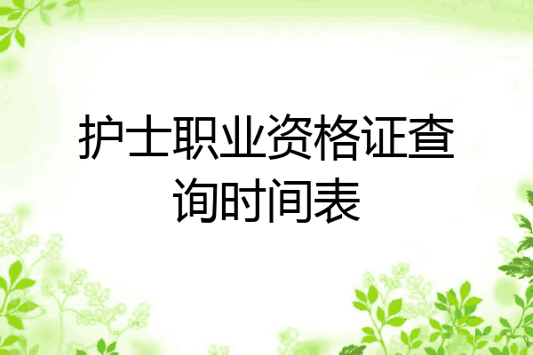 护士职业资格证查询时间表
