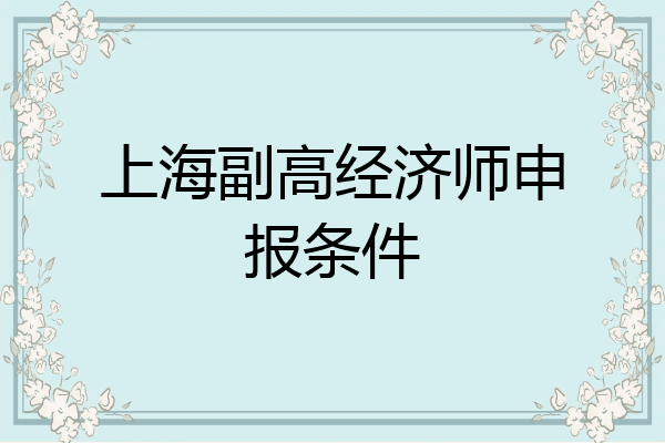 上海副高经济师申报条件