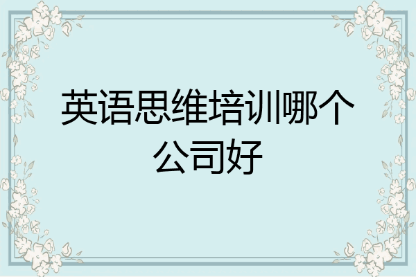 英语思维培训哪个公司好