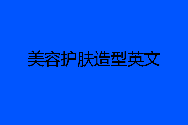 美容护肤造型英文