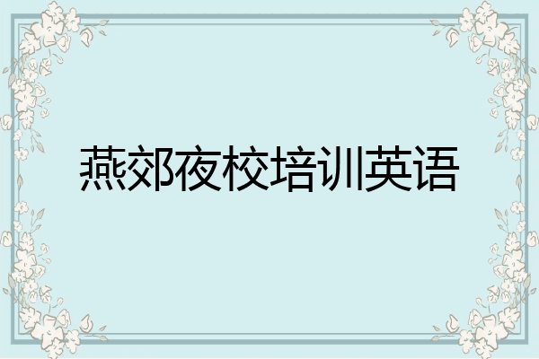 燕郊夜校培训英语