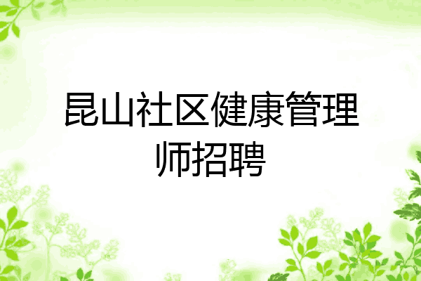 昆山社区健康管理师招聘