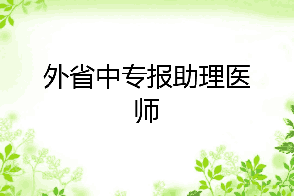 外省中专报助理医师