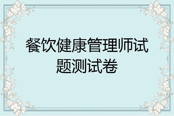 餐饮健康管理师试题测试卷