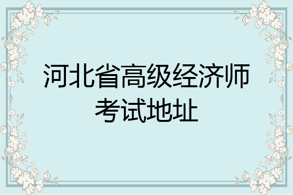 河北省高级经济师考试地址