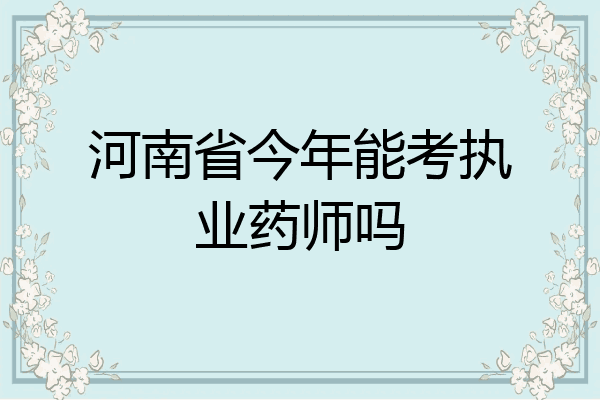 河南省今年能考执业药师吗