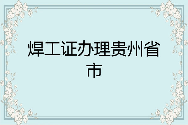 焊工证办理贵州省市