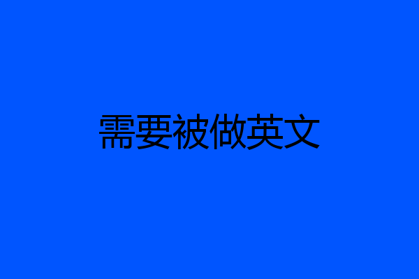 需要被做英文