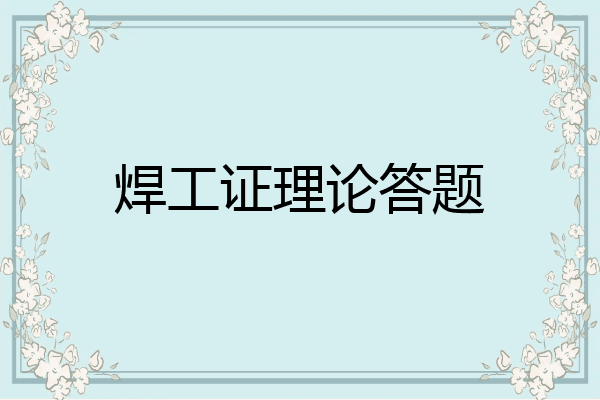 焊工证理论答题