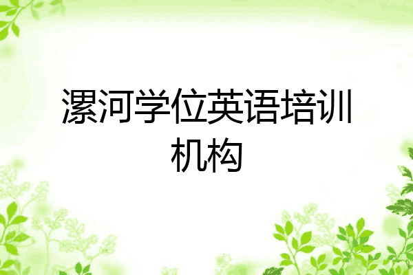 漯河学位英语培训机构