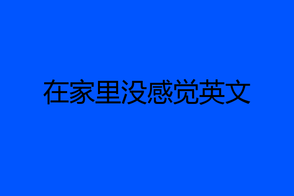 在家里没感觉英文