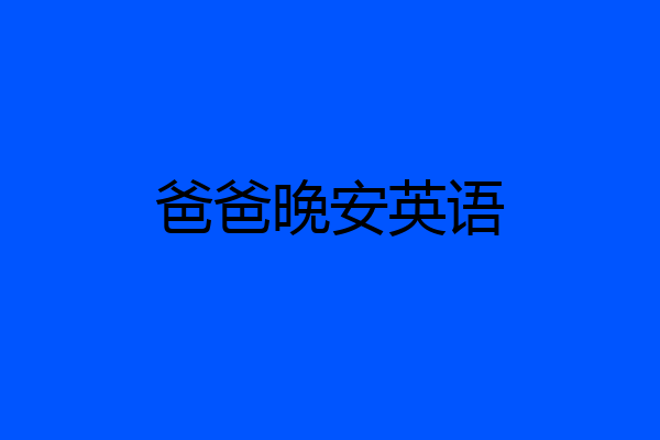 爸爸晚安英语