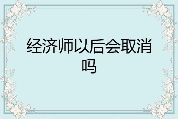 经济师以后会取消吗