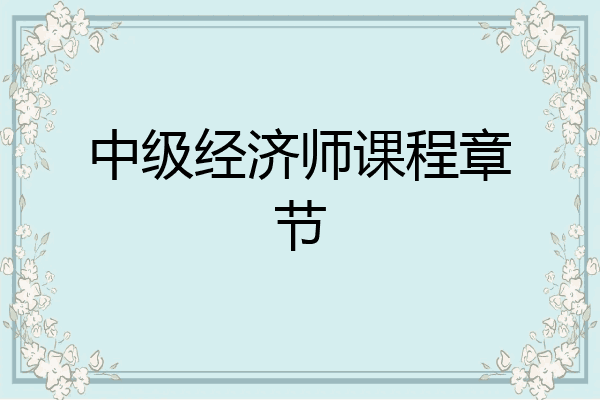 中级经济师课程章节