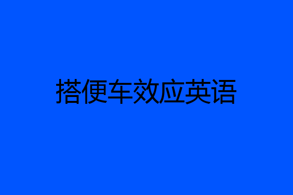 搭便车效应英语
