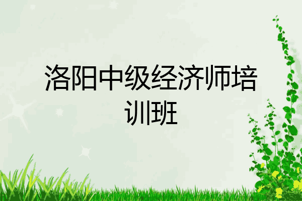 洛阳中级经济师培训班