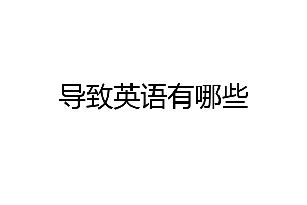 导致英语有哪些