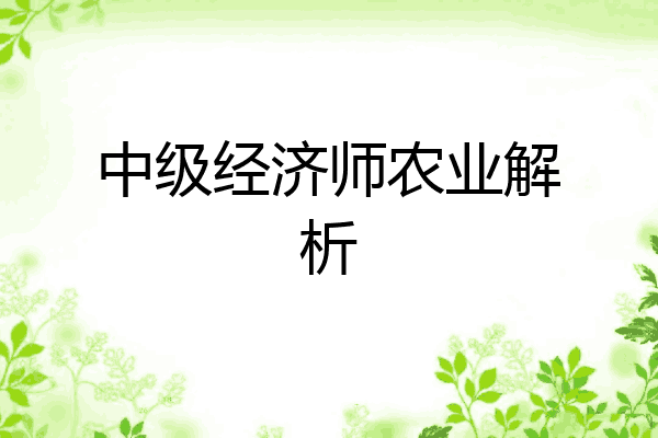 中级经济师农业解析