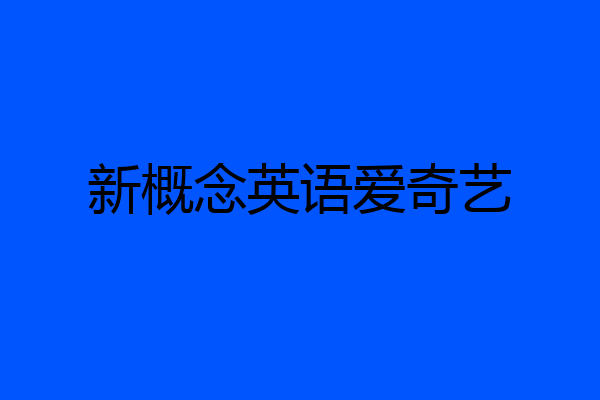 新概念英语爱奇艺