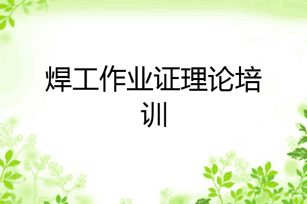 焊工作业证理论培训