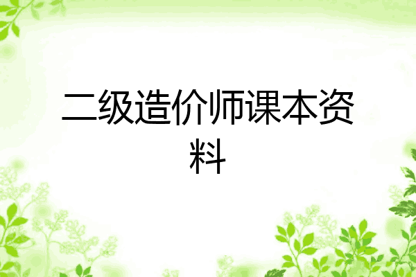 二级造价师课本资料