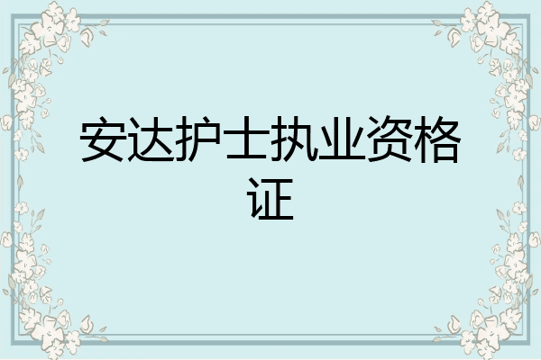 安达护士执业资格证