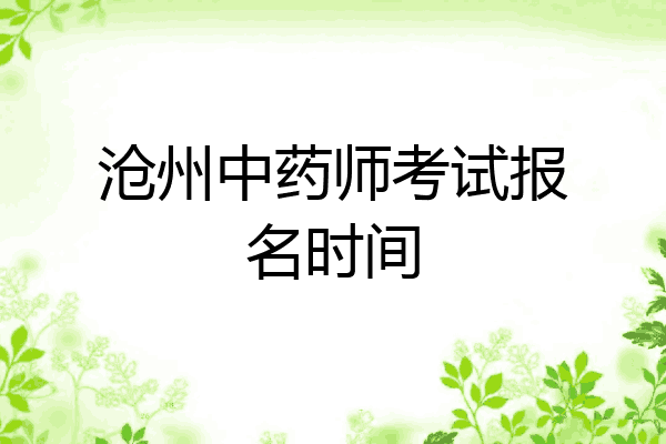 沧州中药师考试报名时间