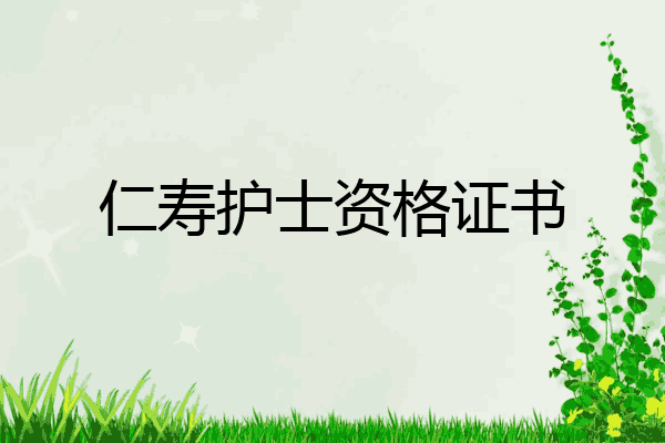 仁寿护士资格证书