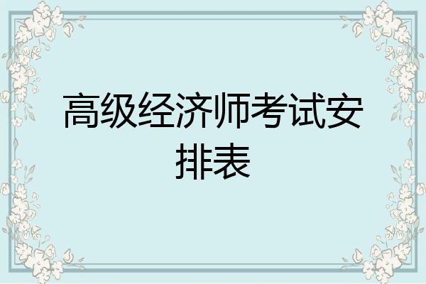 高级经济师考试安排表