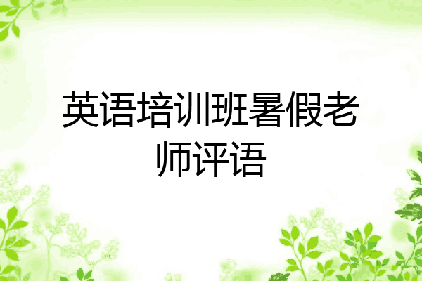 英语培训班暑假老师评语