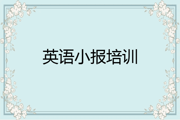 英语小报培训
