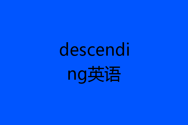 descending英语