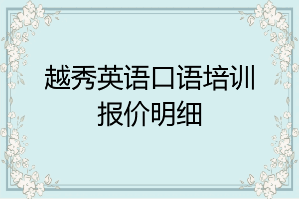 越秀英语口语培训报价明细