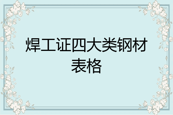 焊工证四大类钢材表格