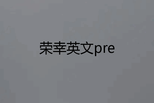 荣幸英文pre