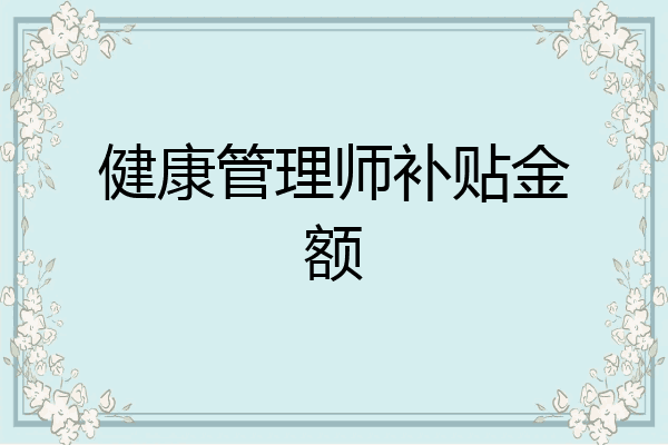 健康管理师补贴金额