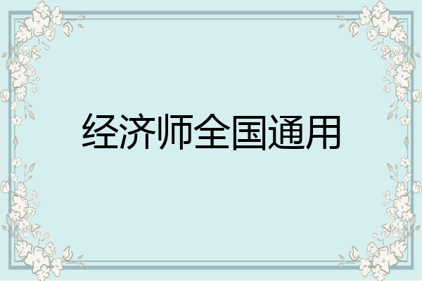 经济师全国通用