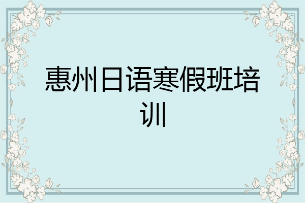 惠州日语寒假班培训