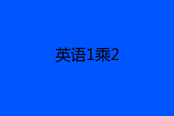 英语1乘2