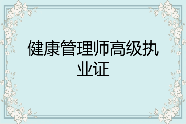 健康管理师高级执业证