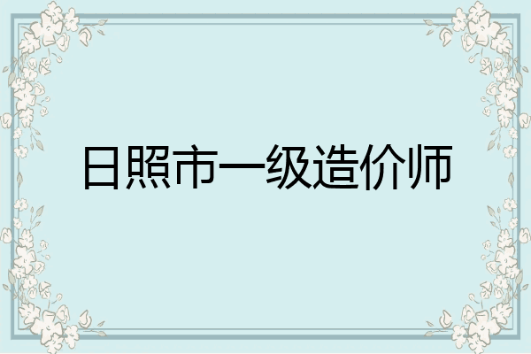 日照市一级造价师
