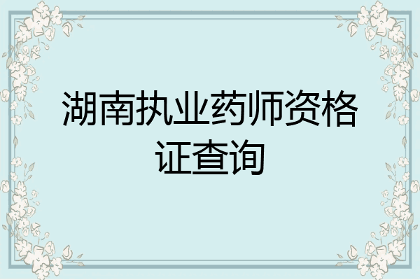 湖南执业药师资格证查询