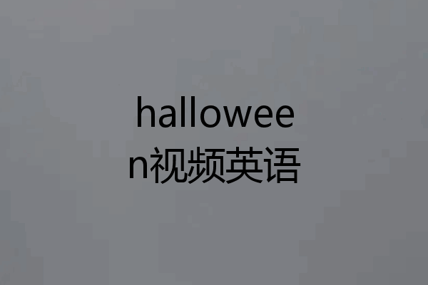 halloween视频英语