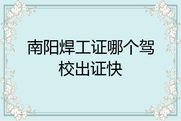 南阳焊工证哪个驾校出证快
