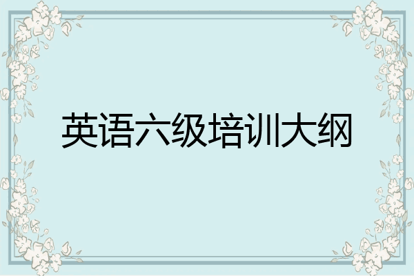 英语六级培训大纲